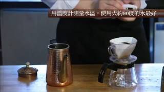 《大師級手沖咖啡學》咖啡教父傳授沖出好咖啡的重要小細節【Kalita濾杯萃取教學】