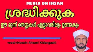 ഈ തെറ്റുകൾ എല്ലാവരിലും ഉണ്ടാവും അതിനുള്ള പരിഹാരം