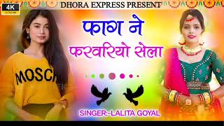 फागण ने फरवरियो सेला सेत मैलो आओ है Fagan Ne Farvriyo Sell set mello aao he Singer lalita goyal 2025