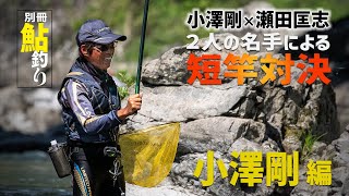 ★GW特別企画！【小澤剛編】小澤剛 × 瀬田匡志 最強！鮎釣り 短ザオセッション！