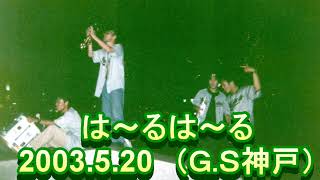 2003.5.19　は～るは～る　G.S神戸