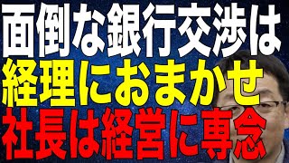 面倒な銀行交渉は経理にまかせて社長は経営に専念しましょう 成長企業社長の特徴