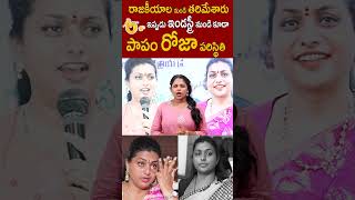 రాజకీయాల నుండి తరిమేశారు ఇప్పుడు ఇండస్ట్రీ నుండి కూడా.. పాపం రోజా పరిస్థితి 🤔#RkRoja Down Fall