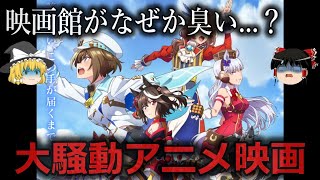 【ゆっくり解説】せっかくお金払ったのに...映画館で大騒動になったアニメ映画５選をゆっくり解説