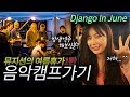 [EngSub] Visiting Gypsy Jazz Camp in America (🌵Django In June 2019)