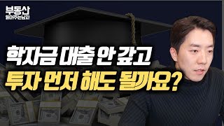 학자금대출 안 갚고 투자 먼저 시작해도 될까요?