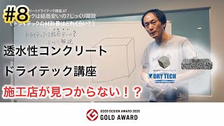 透水性コンクリートドライテック講座 #8 施工店が見つからない！？紹介して！