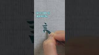 하루 한자#알 식識#서예#calligraphy#shorts