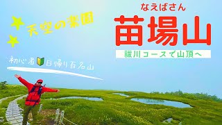 【苗場山】初心者🔰祓川コースで山頂へ！友達と3人で天空の楽園へ⭐️日帰り百名山🇯🇵