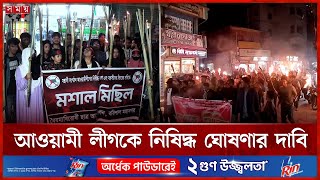 গাজীপুরে ছাত্রদের ওপর হামলার প্রতিবাদে বিভিন্ন জেলায় মশাল মিছিল | Student Protest | Gazipur