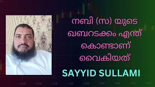 എന്ത് കൊണ്ടാണ് നബി (സ) യുടെ മയ്യിത്ത് ഖബറടക്കം വൈകിയത്?. സയ്യിദ് സുല്ലമി