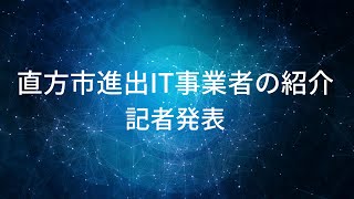 直方市進出IT事業者の紹介-直方市オンライン記者発表-