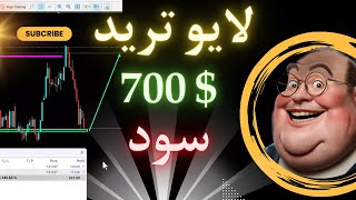 لایو ترید GBPUSD | کسب 700 دلار سود در یک جلسه معاملاتی