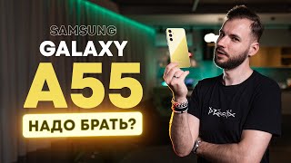 Galaxy A55. Честный опыт использования.