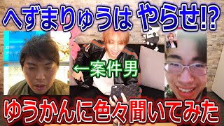 へずまりゅうと友人のラファエルの件を「ゆうかん」に直接聞いてみたwww