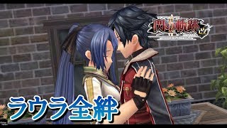 【閃の軌跡II：改】全絆イベント集【ラウラ】