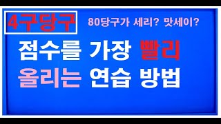 30편  4구 실력을 최단기간에 올리는  확실한 방법!! 하점자는 절대  하면 안된다??