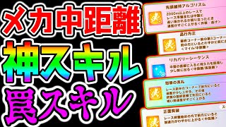 【ウマ娘】中距離メカ『神スキル･罠スキル』最強スキル全解説７７選！エリザベス女王杯 LoHスキル取得の参考にどうぞ！【ウマ娘プリティーダービー ルムマ 最強格エアシャカール スティルインラブ チャンミ