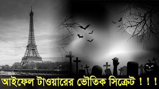 ৬০ লাখ মানুষের লাশের উপরে দাঁড়ানো শহর প্যারিস - প্যারিসের অজানা ভয়ংকর তথ্য