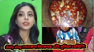 daily vlog লোকেল চিকেনৰ এটা ধুনিয়া ৰেছিপি