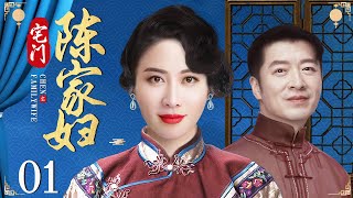 Mistress Chen 01丨Chinese drama | Ye Xuan，Zhang Yi