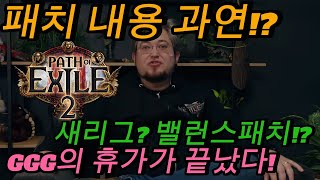 [패스오브엑자일2-POE2] 패치내용 공개! 새리그 소식과 밸런스패치, 그리고 편의성! 무슨 내용이 있었을까!?