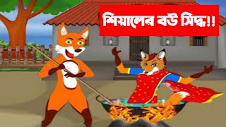 শিয়ালের গল্প।কাইশার বউ সিদ্ধ। FoxCartoon | bou siddhol Rupkothar Golpo |Bangla Cartoon Golpo