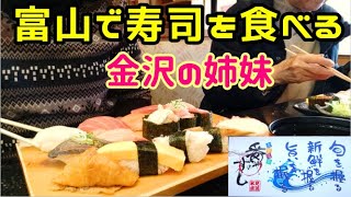 【富山回転寿司】ランチがお得すぎ   満腹ランチ 土日ランチあり 氷見直送【番やのすし】【富山ランチ】