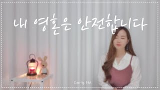 내 영혼은 안전합니다 - Cover by. Edel