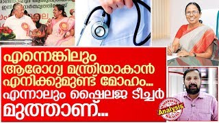 ഷൈലജ ടീച്ചര്‍ മൂത്താണ്... ആര്‍ക്കാണ് സംശയം? I About kk shailaja teacher