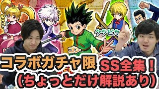 【モンスト】どんなSSか一目で分かる！H×Hコラボガチャ限のSS集！【よーくろGames】