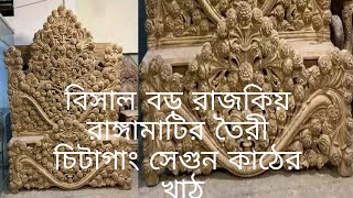 চিটাগাং সেগুন কাঠের বিশাল রাজকীয় খাট