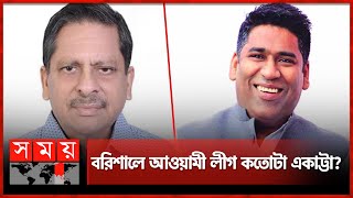 বরিশালে আওয়ামী লীগের রাজনীতির নতুন মেরুকরণ! | Barisal City Corporation Election | Somoy TV