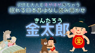 眠れる朗読日本昔ばなし『金太郎』子どもがいつの間にか眠る不思議な読み聞かせ。映像がないから想像力が育ちます。