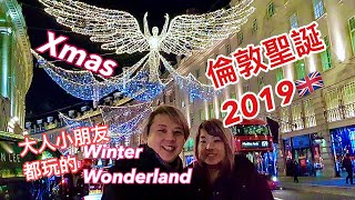 英國🇬🇧倫敦聖誕燈飾2019  吃喝玩樂Winter Wonderland 高清廣東話