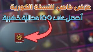 حدث رهيب للحصول على 100 مدالية في ببجي النسخة الكورية