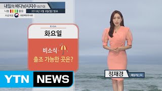 [내일의 바다낚시지수] 9월10일 전국적으로 비 예상... ‘보통’지수 대체로 출조 가능 / YTN