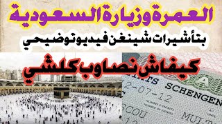 العمرة أو زيارة السعودية بتأشيرة شينغن بارخص المصاريف فيديو توضيحي كل الخطوات