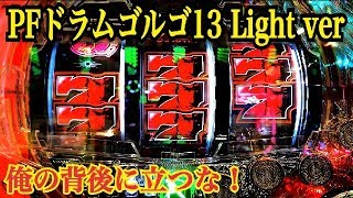 【Pフィーバードラムゴルゴ13 Light ver.】リーチ大当たり演出〜スナイパーRUSH 継続率 約75%！低貸実践