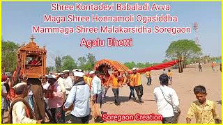 *Shree kontadevi Babaladi Avva Mammaga Shree Malakarsidha Soregaon Agalu Bhetti*🙏🚩