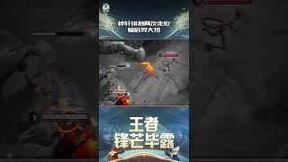 职业选手有多“扭”？精准躲避后羿大招#kpl #aov #games #shorts