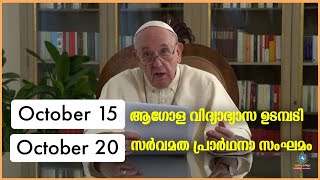 സർവമത പ്രാർഥന റോമിൽ വെച്ച് ഒക്ടോബർ 20 ന്