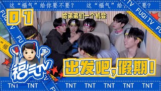 【TNT时代少年团 马嘉祺】《这福气给你要不要》EP01: 出发吧！假期 #福气tv #这福气给你要不要【Ma JiaQi】