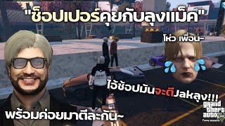 GTA V ช้อปเปอร์มาFam คุยกับลุงแม็คชักนมปั่นจัด555 (Funny Moment)