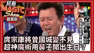 庹宗康將曾國城變不見 超神魔術用鼻子聞出生日？【綜藝Magic Show】曾國城.庹宗康.陳威全.潘慧如.陳為民.張棋惠.Terry.羅莉塔.劉雨柔.黃鐙輝