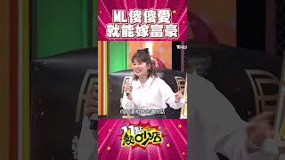 沈玉琳調侃Melody傻傻愛就能嫁富商？娶芽芽是精算過的？！ #Shorts