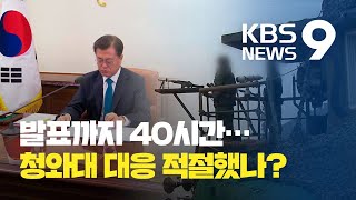 청와대 대응 적절했나? ①구조지시 ②대통령 보고 ③사건 공개 / KBS뉴스(News)