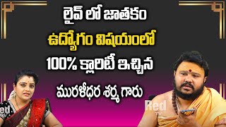 లైవ్ లో జాతకం ఉద్యోగం విషయంలో 100% క్లారిటీ ఇచ్చిన మురళీధర శర్మ గారు | RedTv