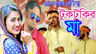 Tuktukir Maa ।  টুকটুকির মা | Pritom Hasan | Gurupada Gupta | New Bangla Natok Song