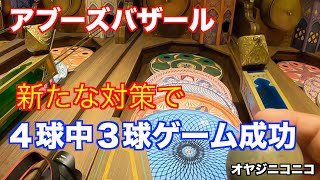 #519【シー編】アブーズバザール４球中３球ゲーム成功のポイントは？